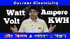 Electricity Voltage Ampere Watt Kilowatt Hour Full Explanation 2020 Bengali