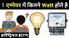 How Many Watt In 1 Ampere Electrical Interview Question
